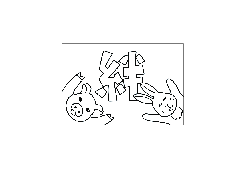 絆
